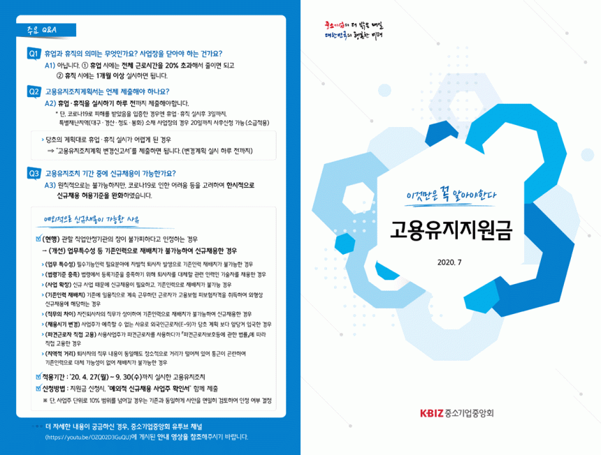 200713 고용유지지원금 안내_리플릿-01 copy.gif